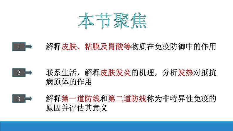 4.2 人体通过非特异性免疫对抗病原体（精编课件+同步练习）精编高二生物同步备课系列（浙科版2019选择性必修1）03