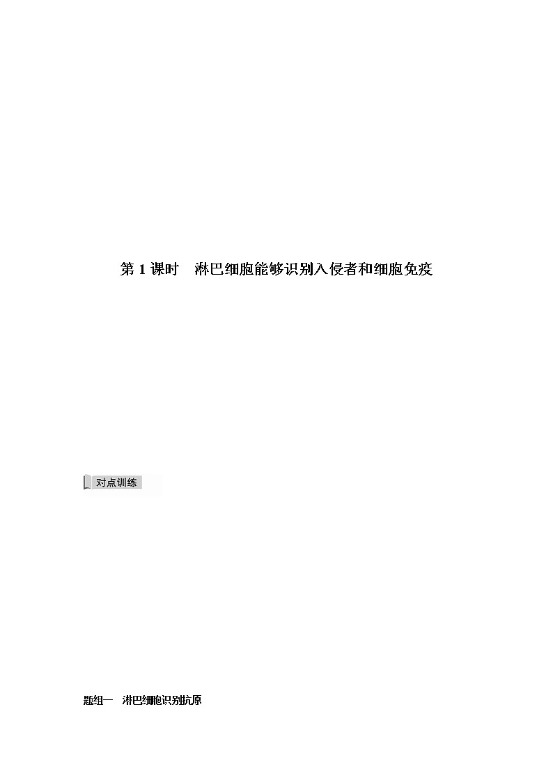 4.3 人体通过特异性免疫对抗病原体（第1课时）（备作业）-【上好课】2021-2022学年高二生物同步备课系列（浙科版2019选择性必修1）（解析版）第2页