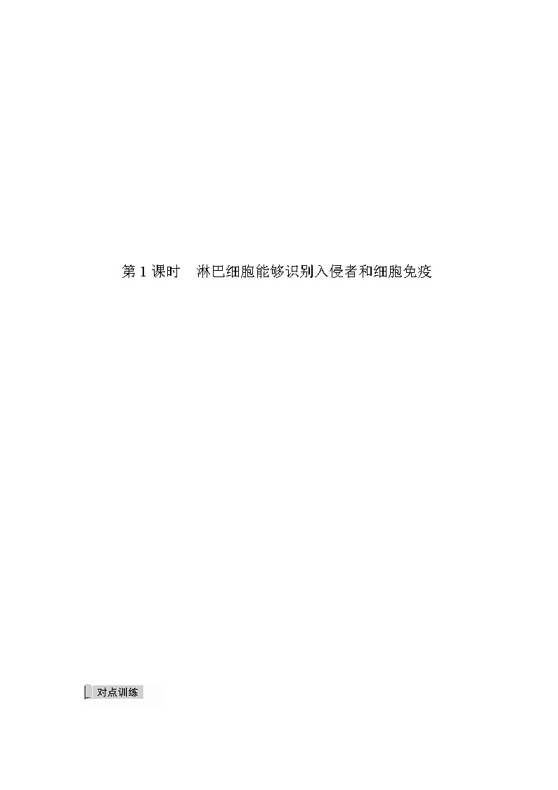 4.3 人体通过特异性免疫对抗病原体（第1课时）（备作业）-【上好课】2021-2022学年高二生物同步备课系列（浙科版2019选择性必修1）（原卷版）第2页