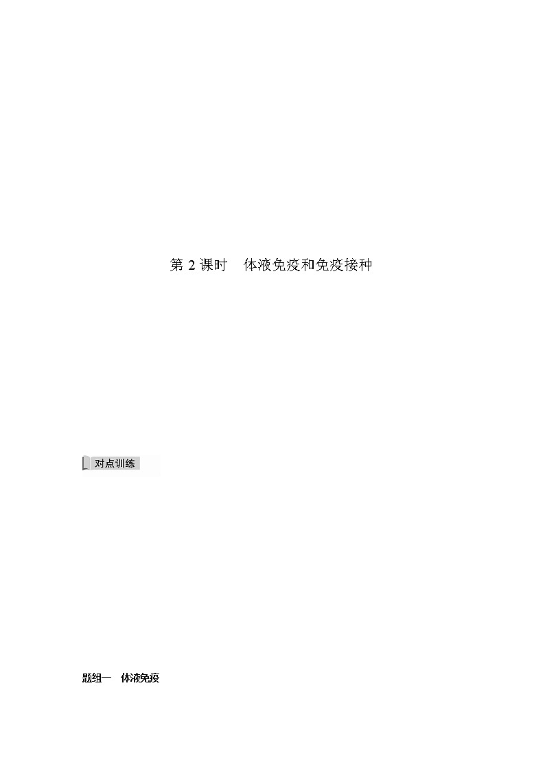 4.3 人体通过特异性免疫对抗病原体（第2课时）（备作业）-【上好课】2021-2022学年高二生物同步备课系列（浙科版2019选择性必修1）（解析版）第2页