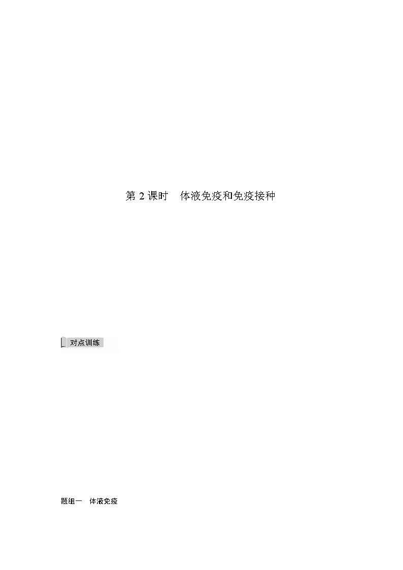 4.3 人体通过特异性免疫对抗病原体（第2课时）（备作业）-【上好课】2021-2022学年高二生物同步备课系列（浙科版2019选择性必修1）（原卷版）第2页