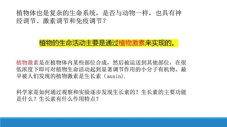 5.1 生长素的发现开启了人类对植物激素调节的探索（第1课时）（备课件）精编高二生物同步备课系列（浙科版2019选择性必修1）第4页
