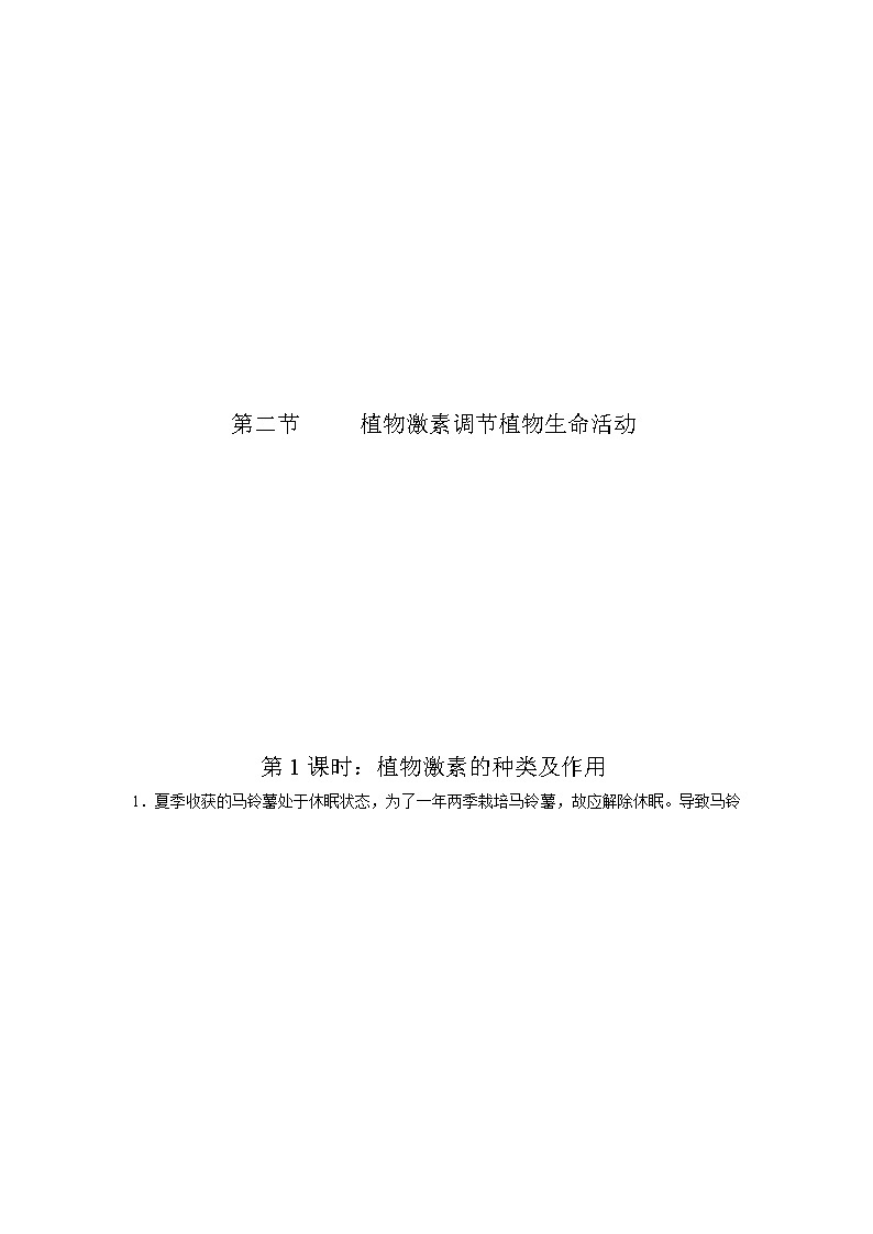 5.2 植物激素调节植物生命活动（第1课时）（精编课件+同步练习）精编高二生物同步备课系列（浙科版2019选择性必修1）01