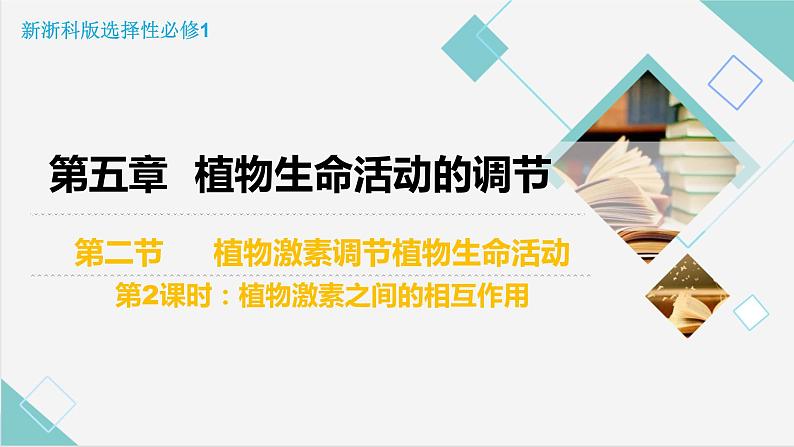 5.2 植物激素调节植物生命活动（第1课时）（精编课件+同步练习）精编高二生物同步备课系列（浙科版2019选择性必修1）01