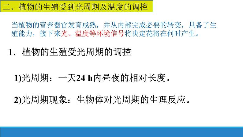 5.3 植物对多种环境信号做出反应（精编课件+同步练习）精编高二生物同步备课系列（浙科版2019选择性必修1）07