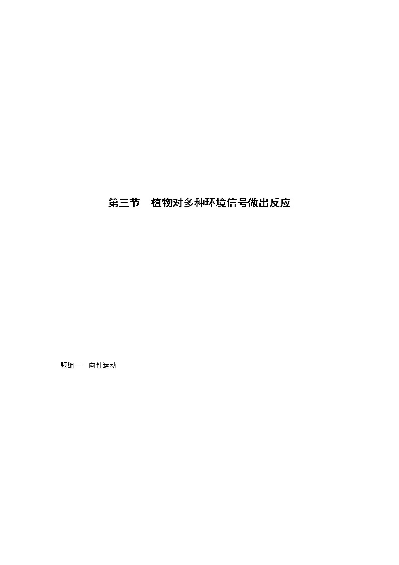 5.3 植物对多种环境信号做出反应（精编课件+同步练习）精编高二生物同步备课系列（浙科版2019选择性必修1）01