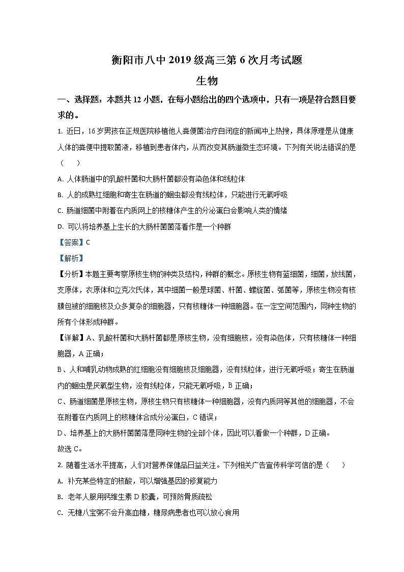 湖南省衡阳市第八中学2022届高三生物下学期开学考试试题（Word版附解析）01