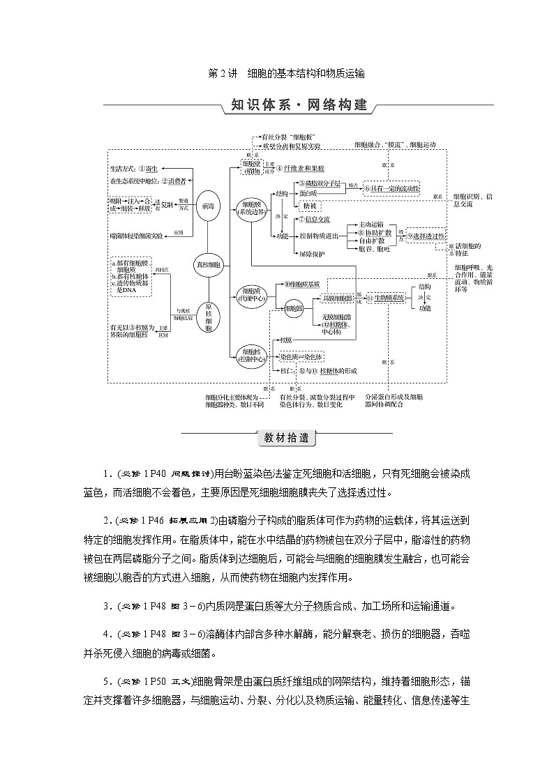 2023届高考生物二轮复习细胞的基本结构和物质运输学案01