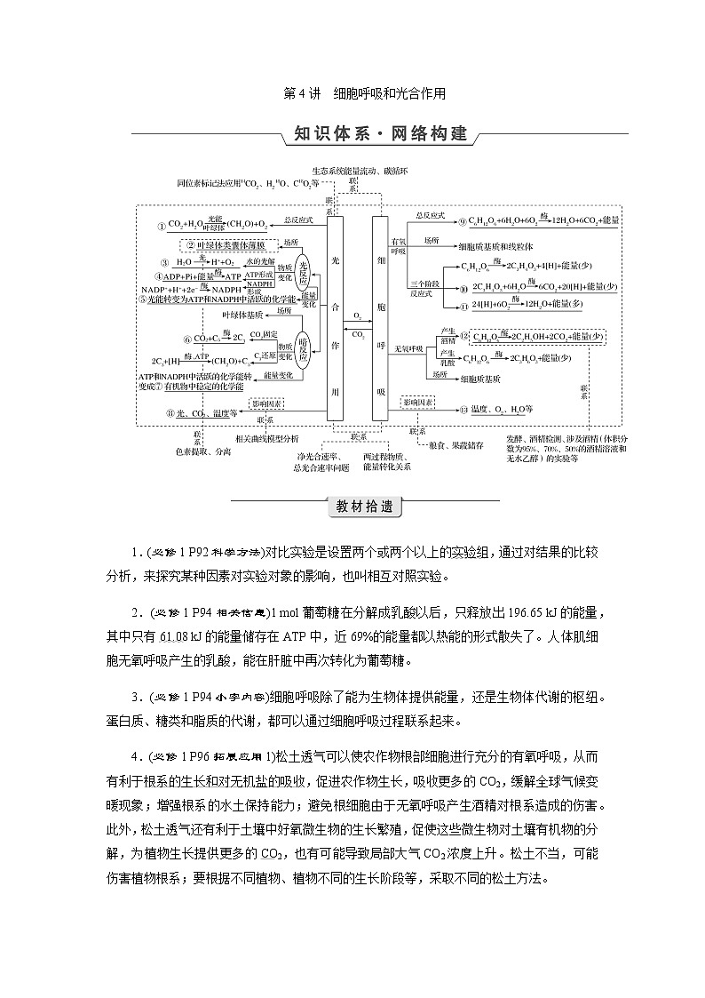2023届高考生物二轮复习细胞呼吸和光合作用学案01