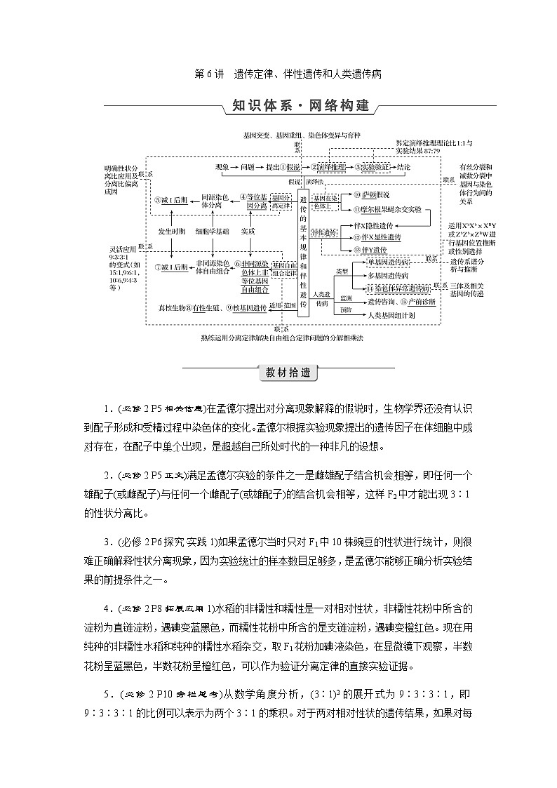 2023届高考生物二轮复习遗传定律、伴性遗传和人类遗传病学案01