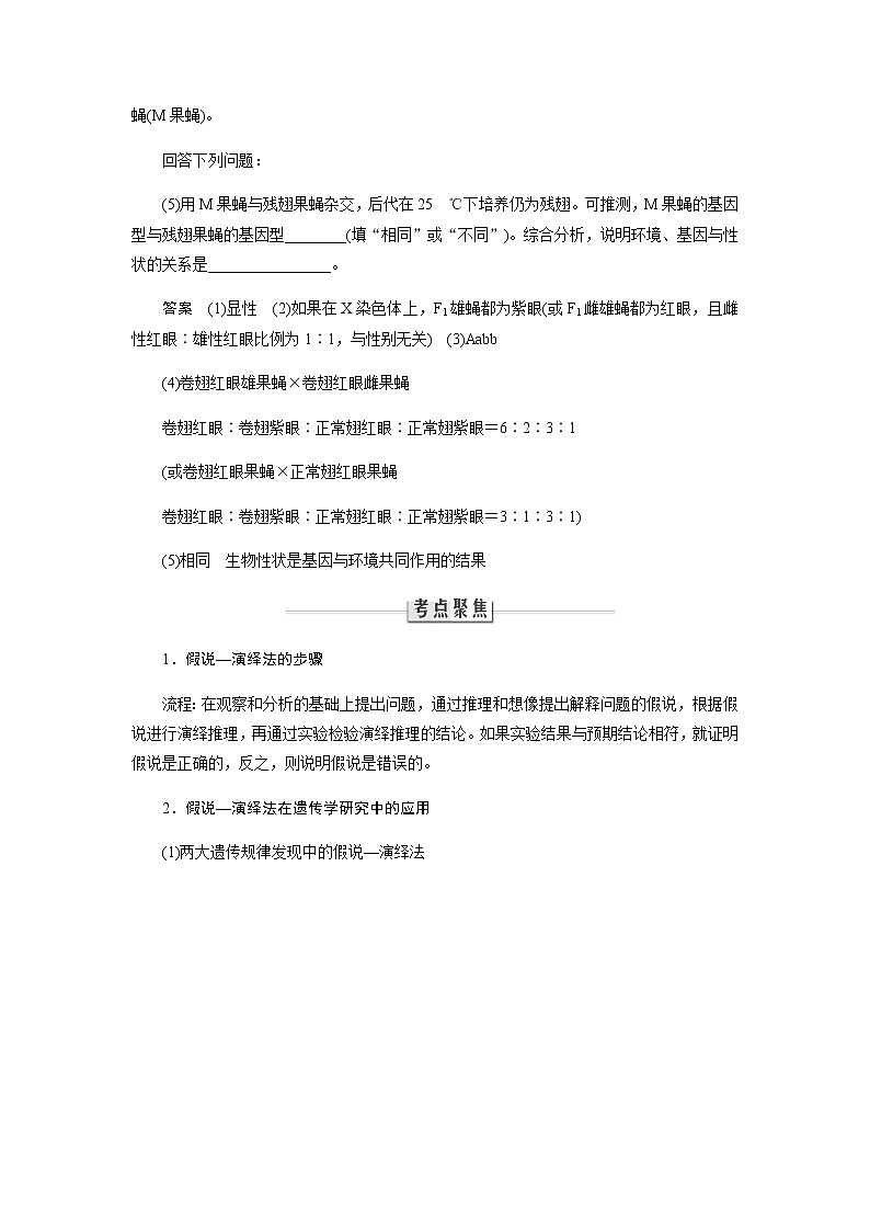 2023届高考生物二轮复习命题热点聚焦2利用“假说--演译”法突破推理类遗传题学案02