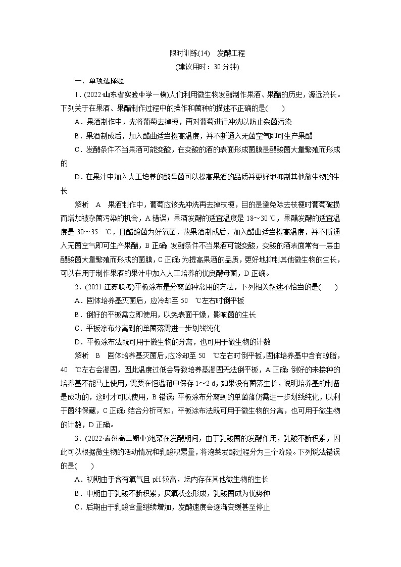 2023届高考生物二轮复习发酵工程作业含答案第1页
