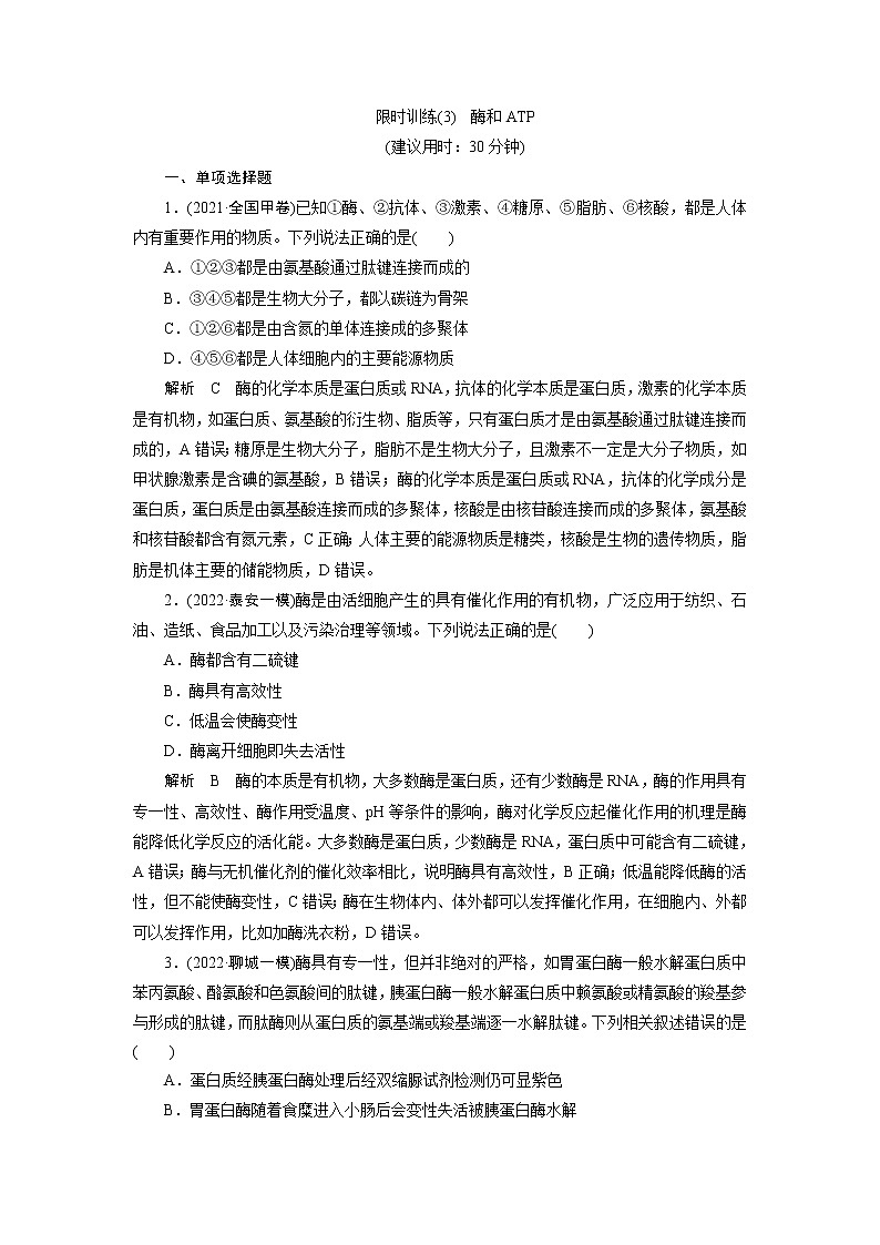 2023届高考生物二轮复习酶和ATP作业含答案第1页
