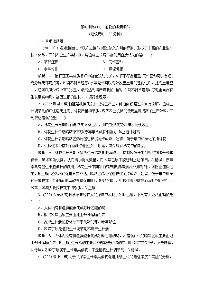 2023届高考生物二轮复习植物的激素调节作业含答案第1页