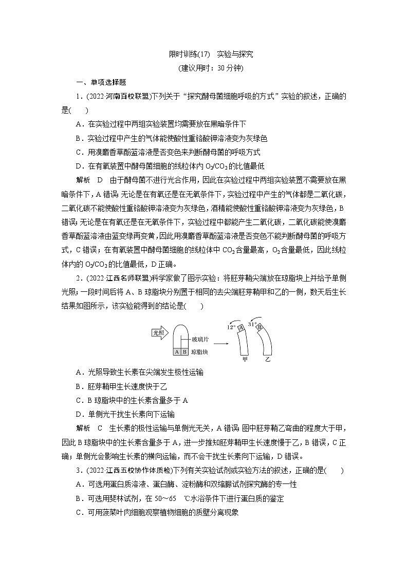 2023届高考生物二轮复习实验与探究作业含答案第1页