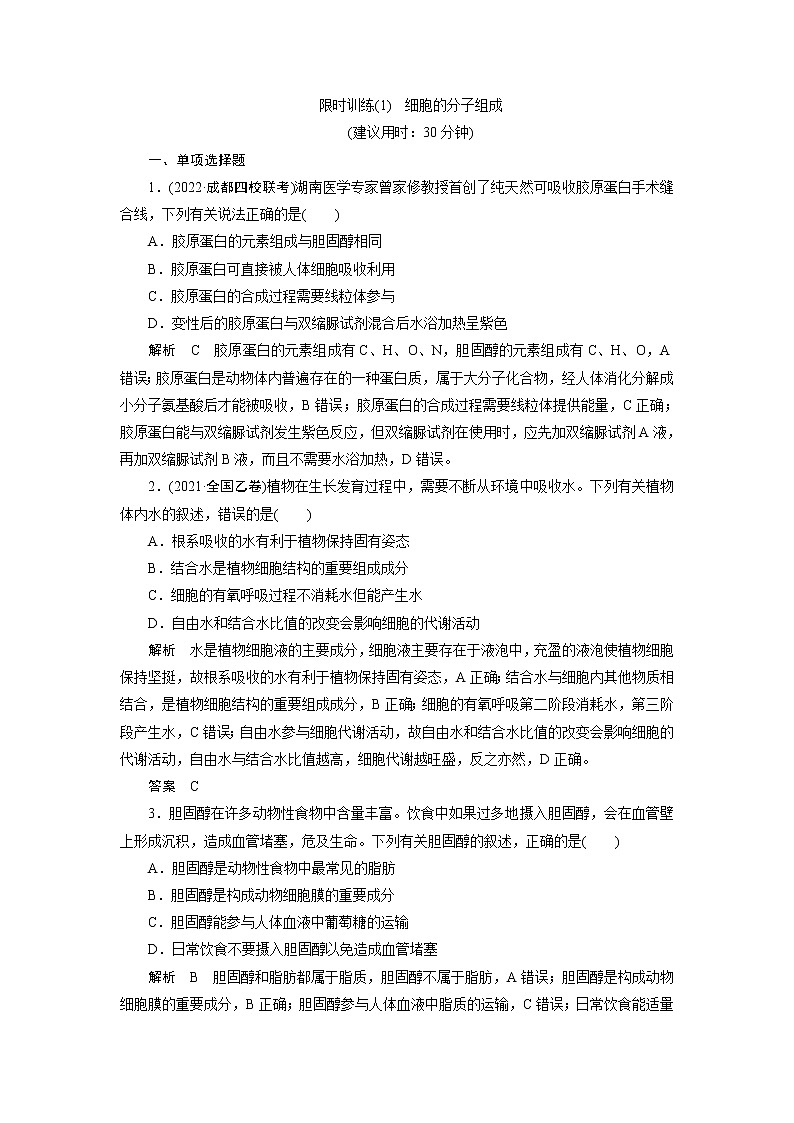 2023届高考生物二轮复习细胞的分子组成作业含答案第1页