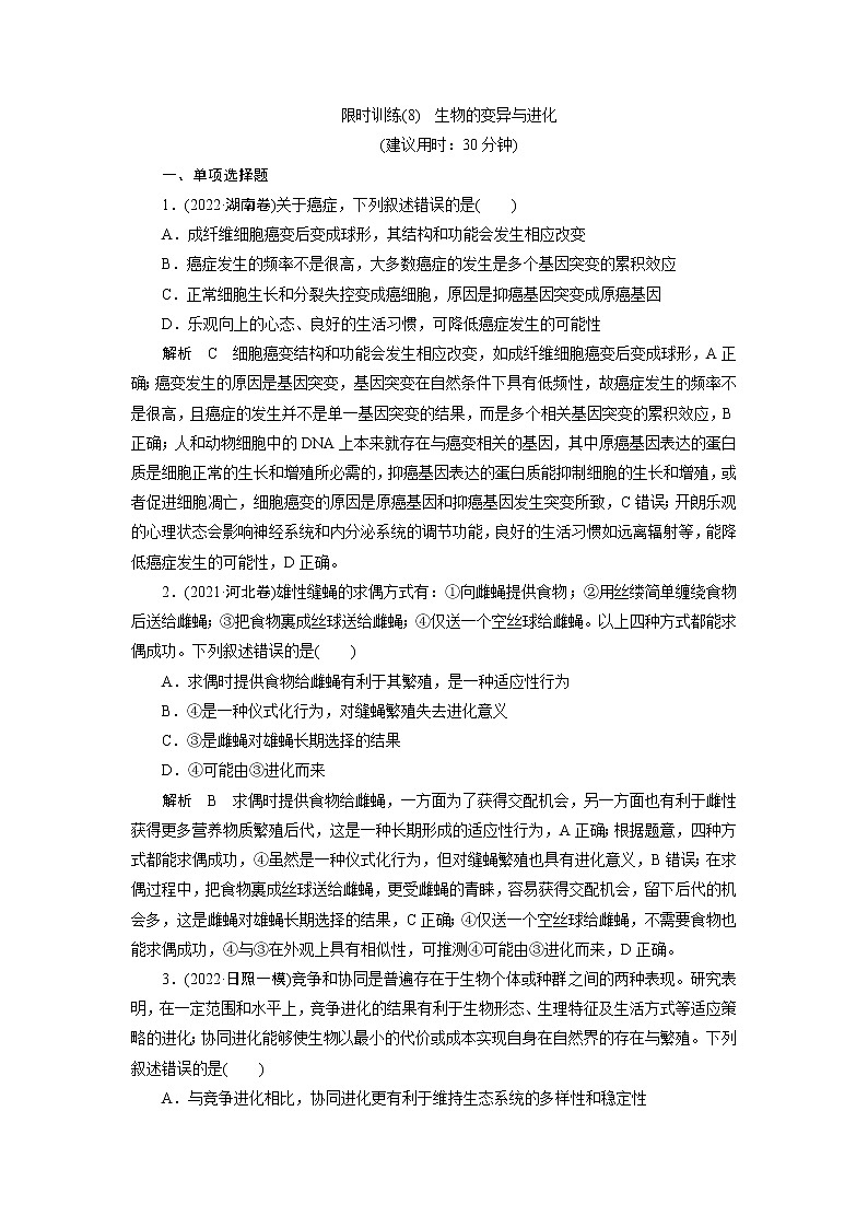 2023届高考生物二轮复习生物的变异与进化作业含答案第1页