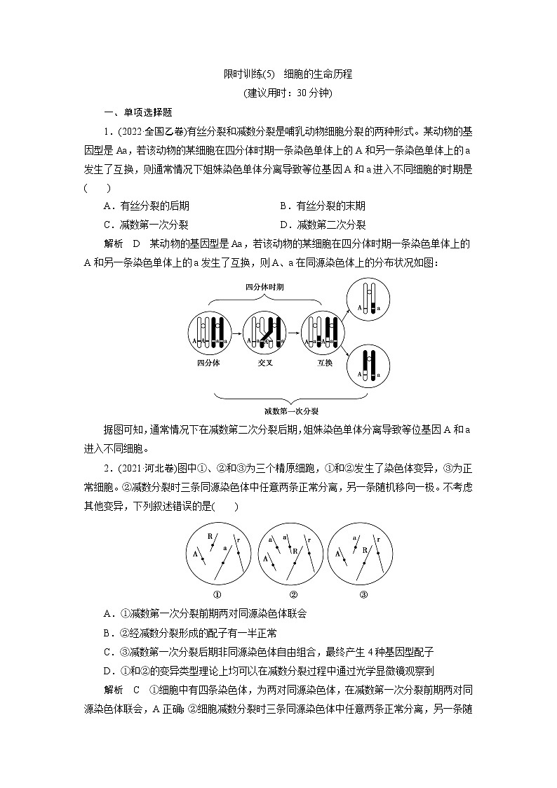 2023届高考生物二轮复习细胞的生命历程作业含答案第1页