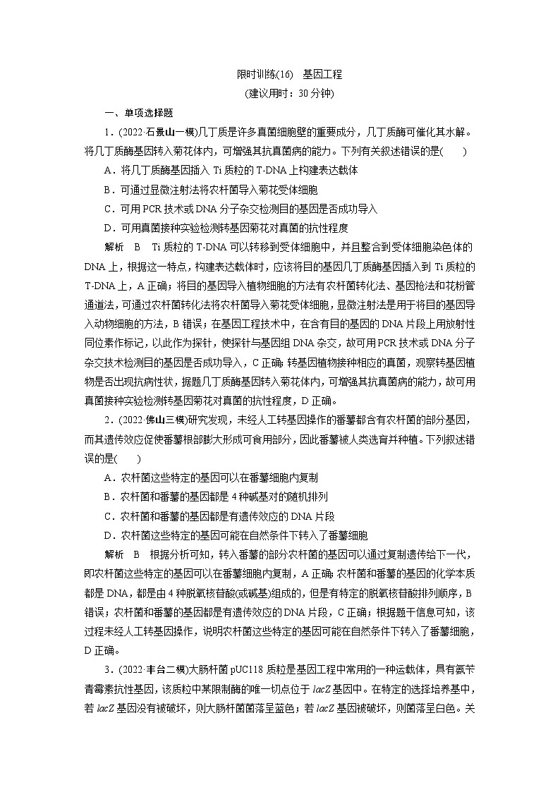 2023届高考生物二轮复习基因工程作业含答案第1页