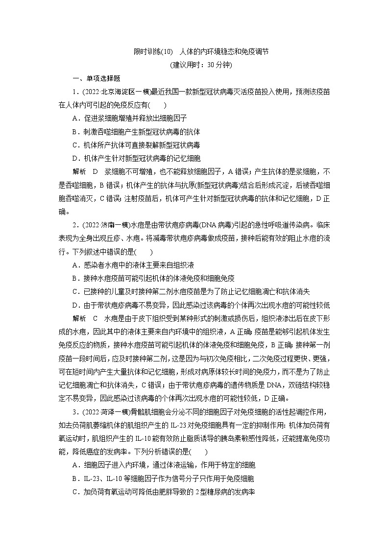 2023届高考生物二轮复习人体的内环境稳态和免疫调节作业含答案第1页