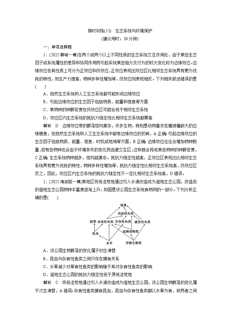 2023届高考生物二轮复习生态系统与环境保护作业含答案第1页