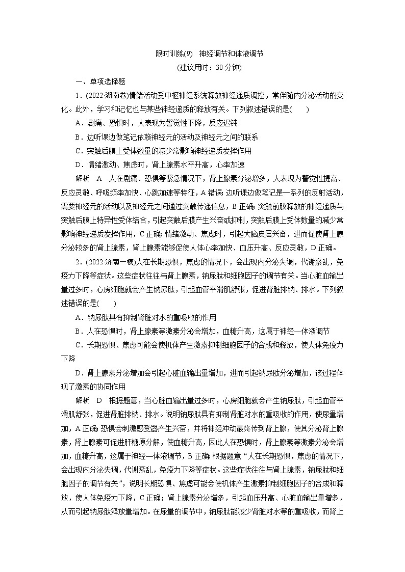 2023届高考生物二轮复习神经调节和体液调节作业含答案01