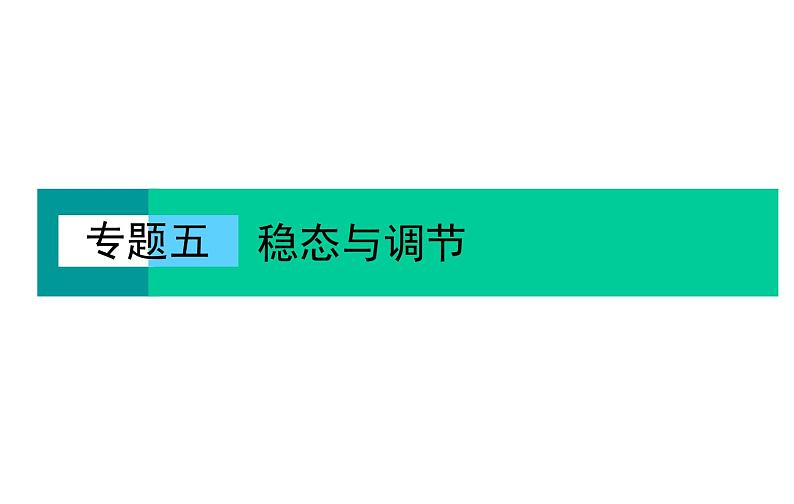 2023届高考生物二轮复习专题命题热点聚焦3稳态与调节课件02