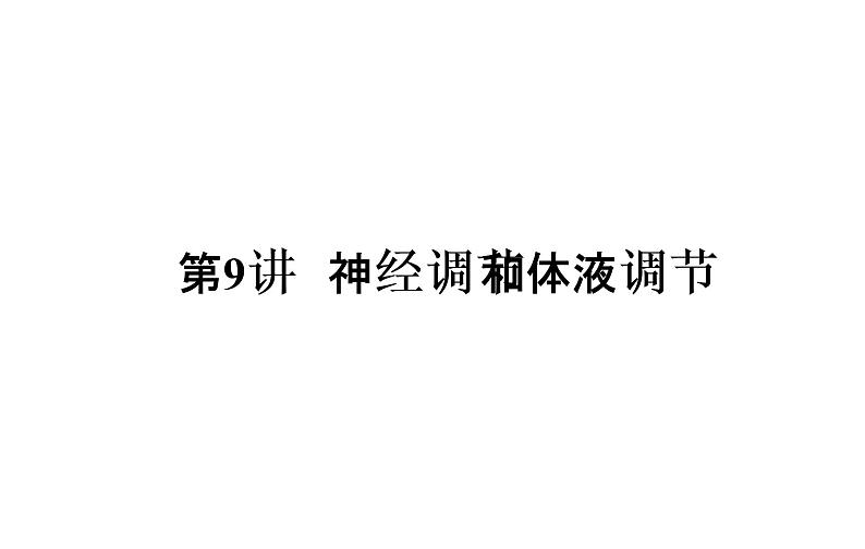 2023届高考生物二轮复习神经调节和体液调节课件第3页