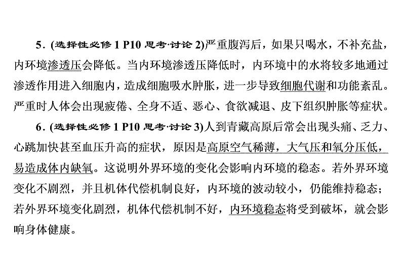 2023届高考生物二轮复习人体的内环境稳态和免疫调节课件第7页