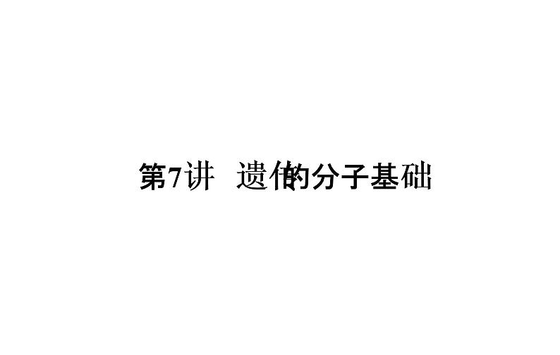 2023届高考生物二轮复习遗传的分子基础课件第3页