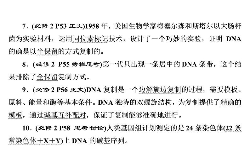 2023届高考生物二轮复习遗传的分子基础课件第7页