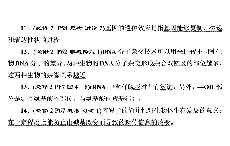 2023届高考生物二轮复习遗传的分子基础课件第8页