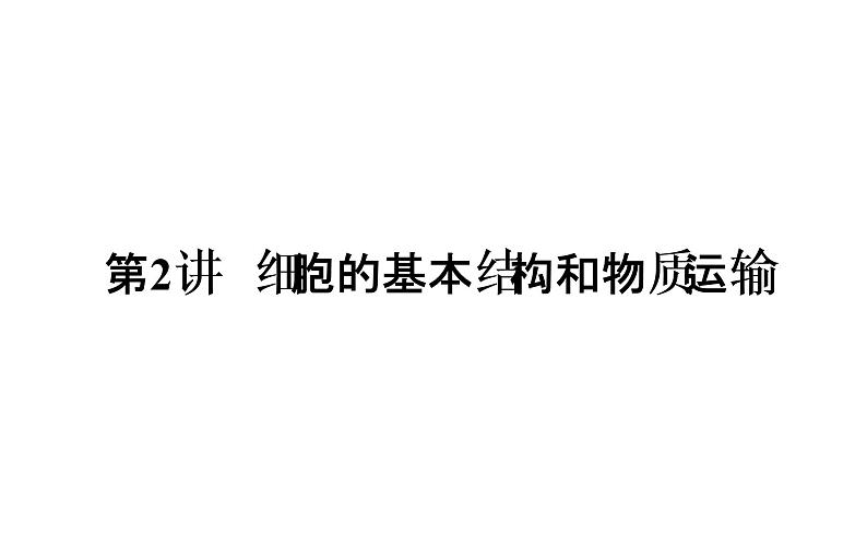 2023届高考生物二轮复习细胞的基本结构和物质运输课件03