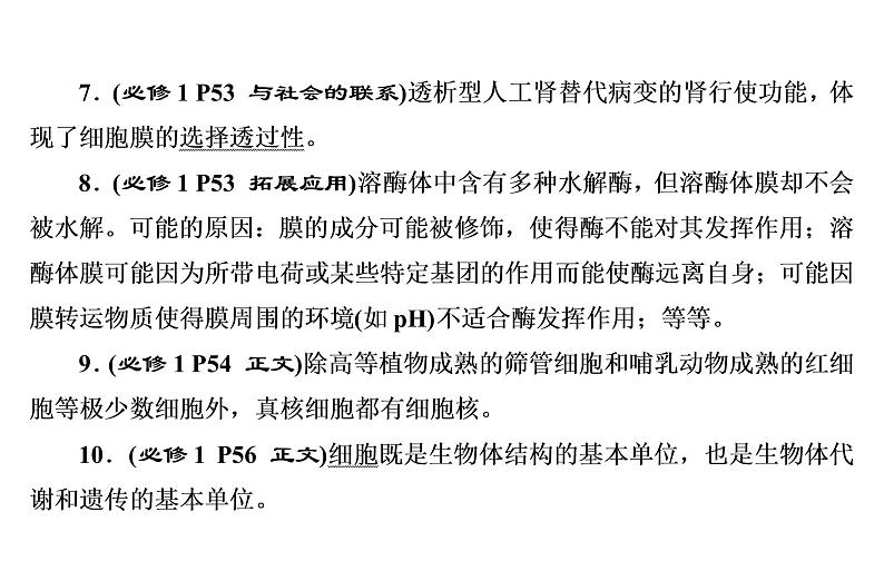 2023届高考生物二轮复习细胞的基本结构和物质运输课件07