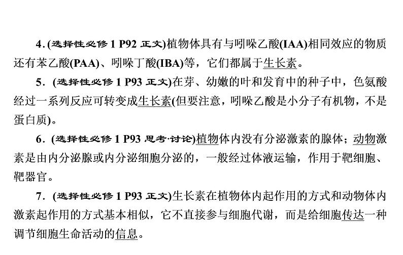 2023届高考生物二轮复习植物的激素调节课件06