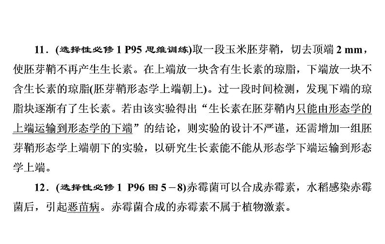 2023届高考生物二轮复习植物的激素调节课件08