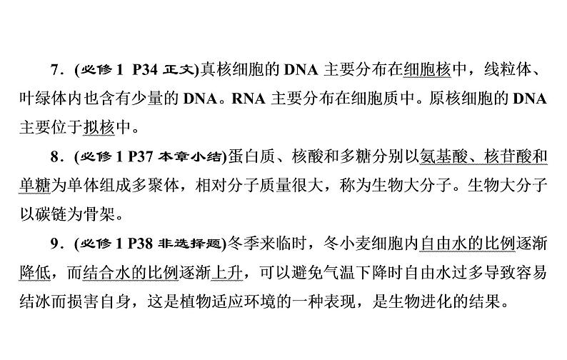 2023届高考生物二轮复习细胞的分子组成课件第7页