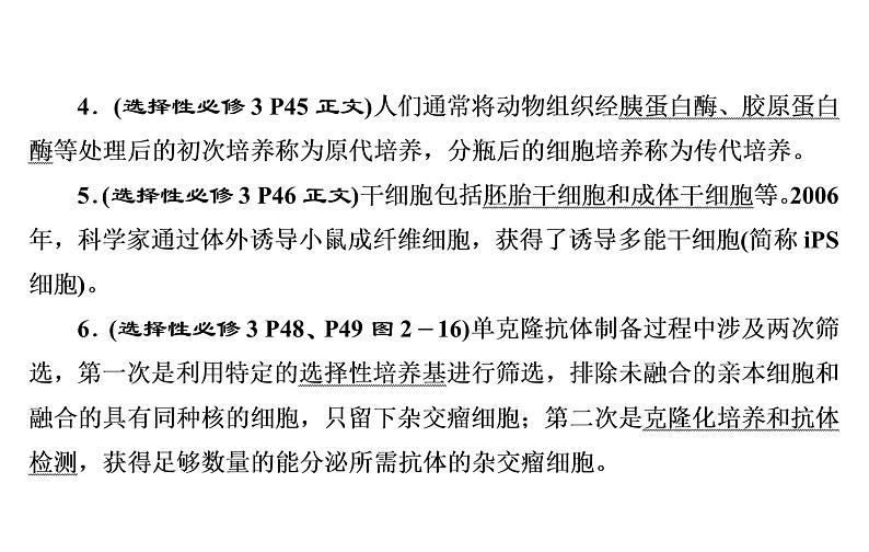 2023届高考生物二轮复习细胞工程课件第6页