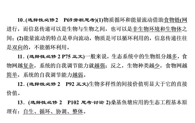 2023届高考生物二轮复习生态系统与环境保护课件08