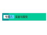 2023届高考生物二轮复习实验与探究课件