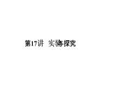 2023届高考生物二轮复习实验与探究课件