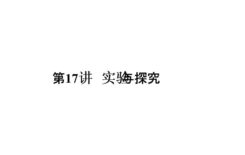 2023届高考生物二轮复习实验与探究课件第3页