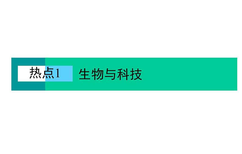 2023届高考生物二轮复习热点1生物与科技课件第2页