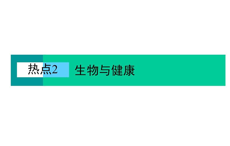 2023届高考生物二轮复习热点2生物与健康课件第2页