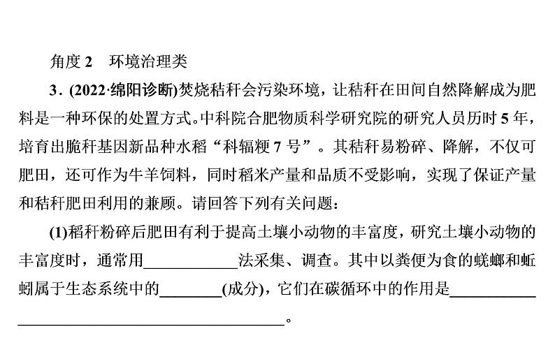 2023届高考生物二轮复习热点3生物与生态文明课件第8页