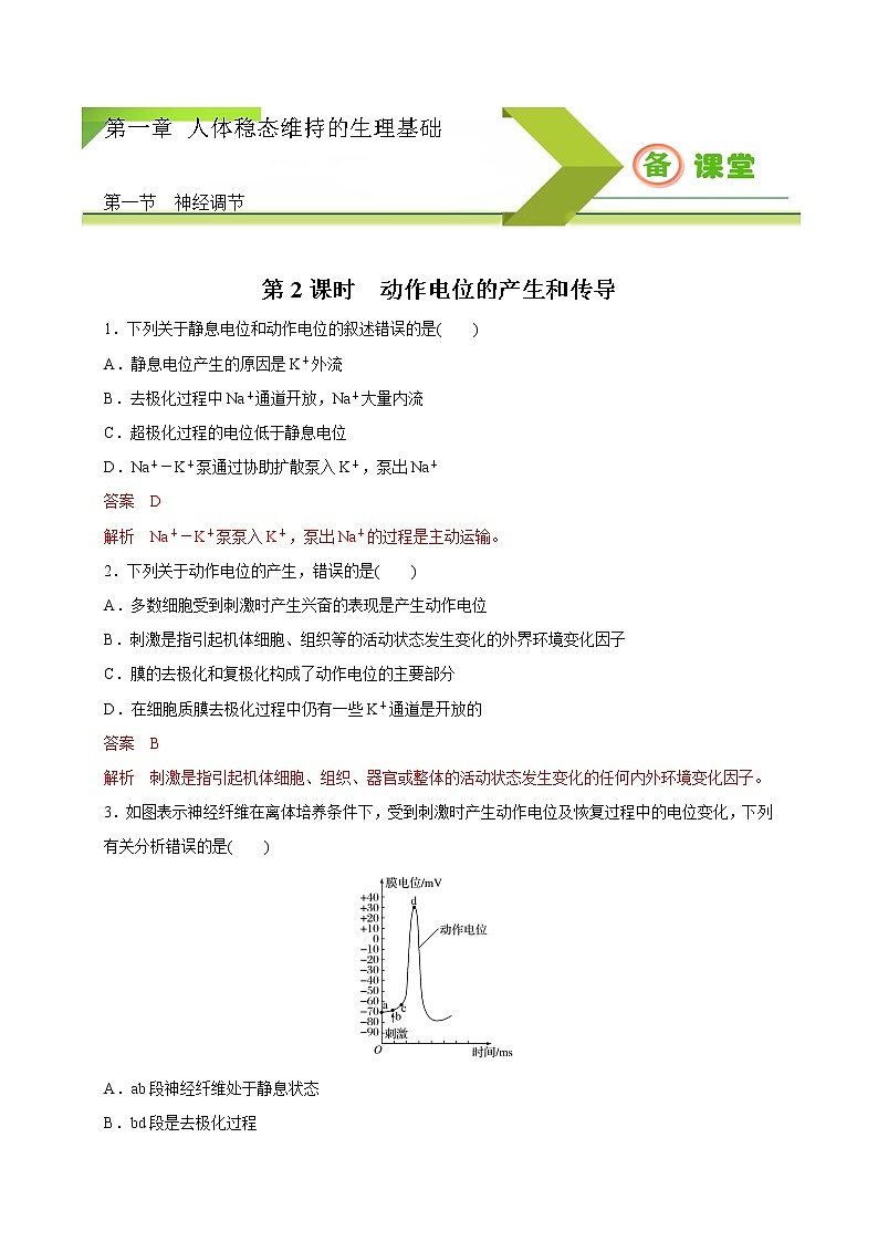 1.1.2精编动作电位的产生和传导（精编课件+同步练习）精编高二生物同步备课系列（新苏教版（2019）选择性必修1）01