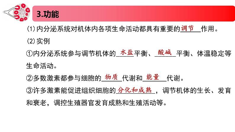 1.2.1精编激素和激素调节作用的发现及内分泌系统（精编课件+同步练习）精编高二生物同步备课系列（新苏教版（2019）选择性必修1）08