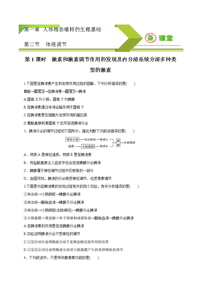 1.2.1精编激素和激素调节作用的发现及内分泌系统（精编课件+同步练习）精编高二生物同步备课系列（新苏教版（2019）选择性必修1）01
