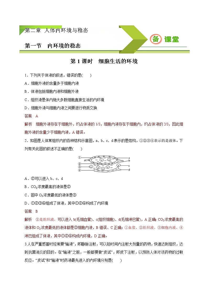 2.1.1 细胞生活在内环境及稳态的反馈调节（备作业）精编高二生物同步备课系列（新苏教版（2020）选择性必修1）（解析版）第1页