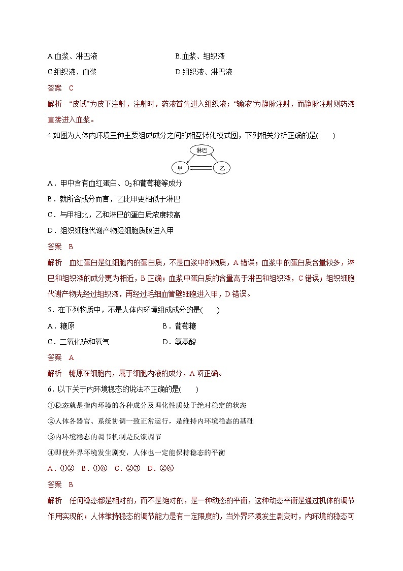 2.1.1 细胞生活在内环境及稳态的反馈调节（备作业）精编高二生物同步备课系列（新苏教版（2020）选择性必修1）（解析版）第2页